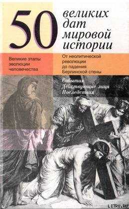 50 великих дат мировой истории - Шулер Жюль