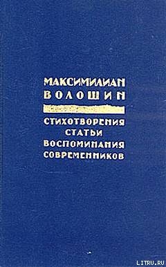 Россия распятая — Волошин Максимилиан Александрович