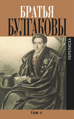 Братья Булгаковы. Том 2. Письма 1821–1826 гг. - Булгаков Константин