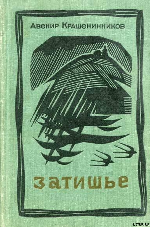 Затишье — Крашенинников Авенир Донатович