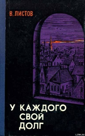 У каждого свой долг (Сборник) - Листов Владимир Дмитриевич