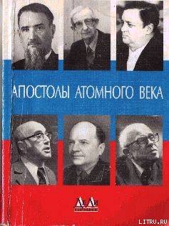 АПОСТОЛЫ АТОМНОГО ВЕКА - Щелкин Феликс Кириллович