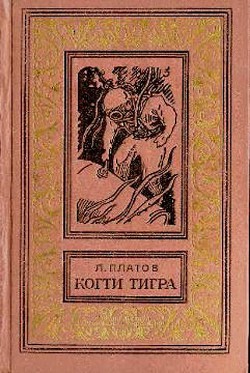 Когти тигра(изд.1972) — Платов Леонид Дмитриевич