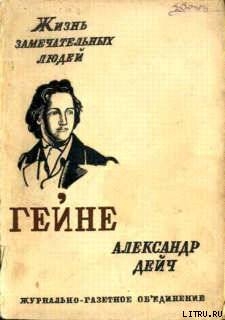 Генрих Гейне - Дейч Александр Иосифович