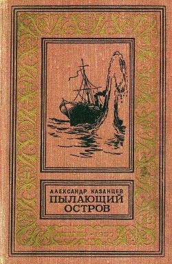 Пылающий остров (илл. Г. Макарова) — Казанцев Александр Петрович