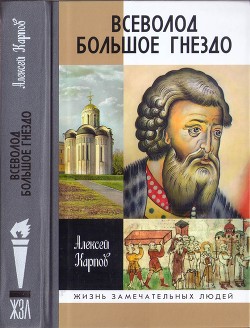 Всеволод Большое Гнездо - Карпов Алексей Юрьевич