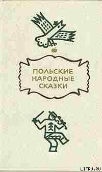 Польские народные сказки — Автор Неизвестен