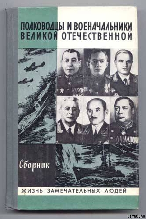 Полководцы и военачальники Великой Отечественной.(Выпуск 2) — Киселев А. Н.