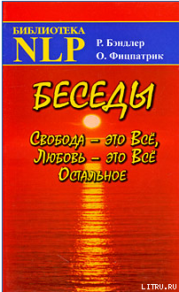 Беседы Свобода - это Все, Любовь - это Все Остальное — Фицпатрик Оуэн