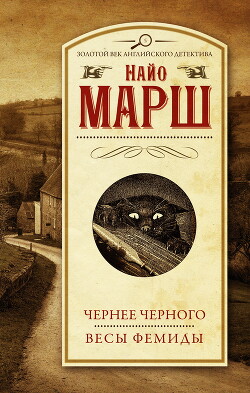 Чернее чёрного. Весы Фемиды - Марш Найо