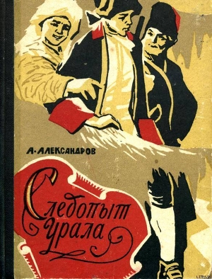 Следопыт Урала - Александров Анатолий Иванович