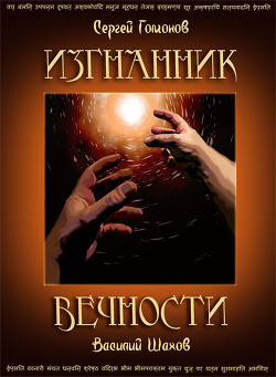 Изгнанник вечности (полная версия) (СИ) - Гомонов Сергей Бродяга Нат