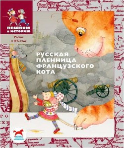 Русская пленница французского кота — Жуков Игорь