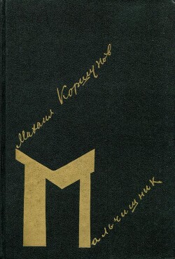 Мальчишник - Коршунов Михаил Павлович