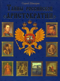 Тайны российской аристократии - Шокарев Сергей Юрьевич