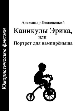 Каникулы Эрика, или Портрет для вампирёныша (СИ) - Лесневецкий Александр Георгиевич imhotep