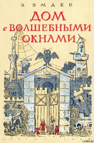 Дом с волшебными окнами. Повести — Эмден Эсфирь Михайловна