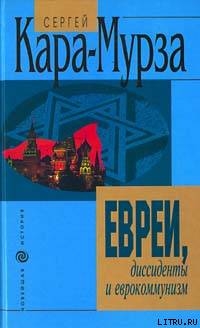 Евреи, дисседенты и еврокоммунизм - Кара-Мурза Сергей Георгиевич