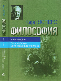 Философия. Книга первая. Философское ориентирование в мире - Ясперс Карл Теодор