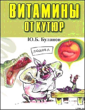 Витамины от кутюр - Буланов Юрий Б.