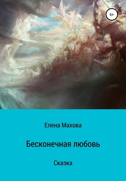 Бесконечная любовь — Махова Елена