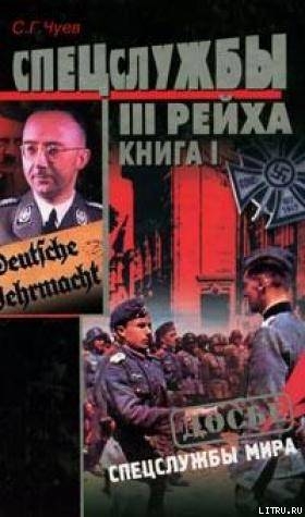 Спецслужбы Третьего Рейха: Книга 1 - Чуев Сергей Геннадьевич