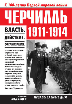 Черчилль 1911–1914. Власть. Действие. Организация. Незабываемые дни - Медведев Дмитрий Львович