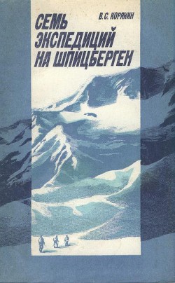 Семь экспедиций на Шпицберген - Корякин Владислав Сергеевич