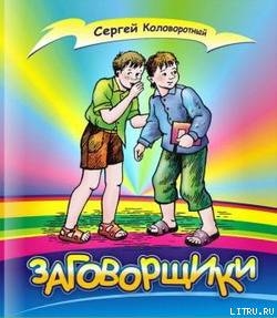 Заговорщики — Коловоротный Сергей Васильевич