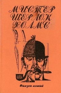 Самое последнее-pаспоследнее дело Холмса - Кулиш Андрей