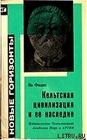 Кельтская цивилизация и её наследие - Филип Ян