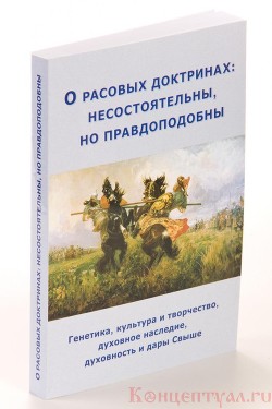 О расовых доктринах: несостоятельны, но правдоподобны - Внутренний Предиктор СССР (ВП СССР)