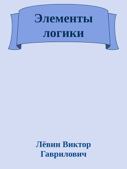 Элементы логики - Гаврилович Лёвин Виктор