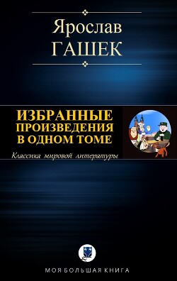 Избранные произведения в одном томе — Гашек Ярослав