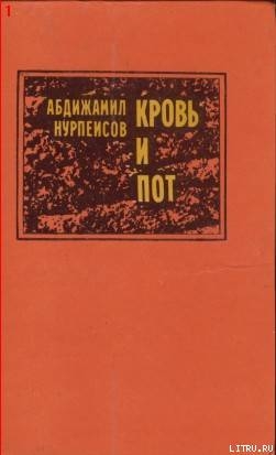 Кровь и пот — Нурпеисов Абдижамил