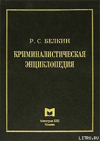 Криминалистическая энциклопедия - Белкин Рафаил Самуилович