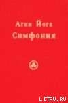 Агни Йога. Симфония. Книга II - Ключников Сергей Юрьевич