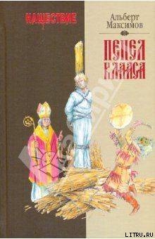 Нашествие. Пепел Клааса - Максимов Альберт Васильевич