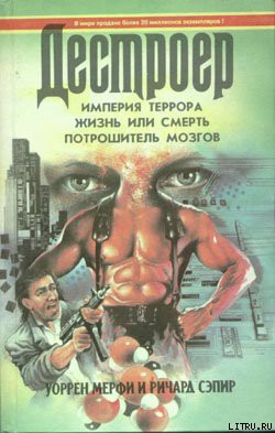 Потрошитель мозгов - Мэрфи Уоррен