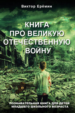 Книга про Великую Отечественную войну — Еремин Виктор Владимирович