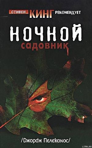 Ночной садовник - Пелеканос Джордж