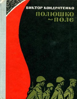 Полюшко-поле — Кондратенко Виктор Андреевич