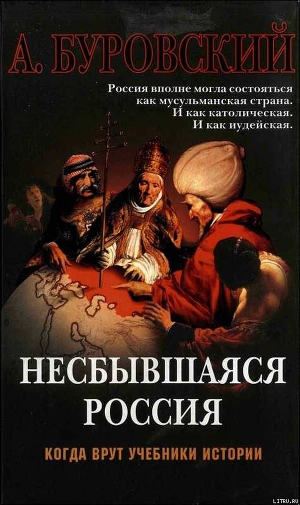 Несбывшаяся Россия - Буровский Андрей Михайлович