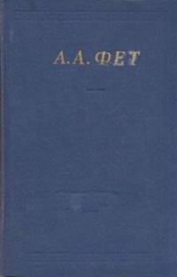 Полное собрание стихотворений - Фет Афанасий Афанасьевич