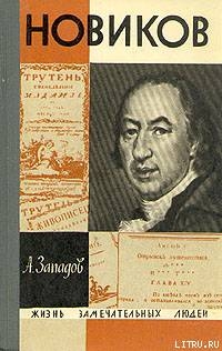 Новиков - Западов Александр Васильевич