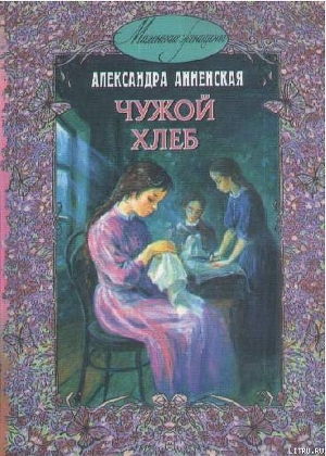 В чужой семье - Анненская Александра Никитична