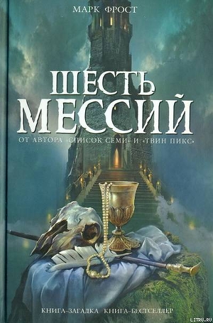 Шесть мессий - Фрост Марк