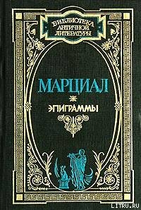 Эпиграммы — Марциал Марк Валерий