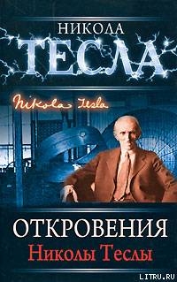 Откровения Николы Теслы - Тесла Никола