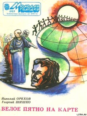 Белое пятно на карте - Шишко Георгий Владимирович